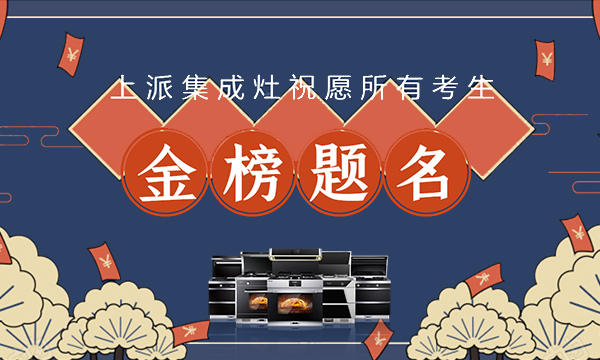 高考加油，青春無悔！上派集成灶祝廣大學子金榜題名！