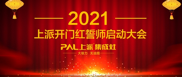 2021上派開門紅誓師啟動大會正式開啟