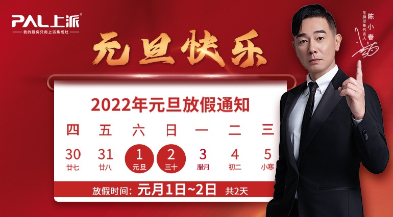 2022年元旦上派集成灶放假通知