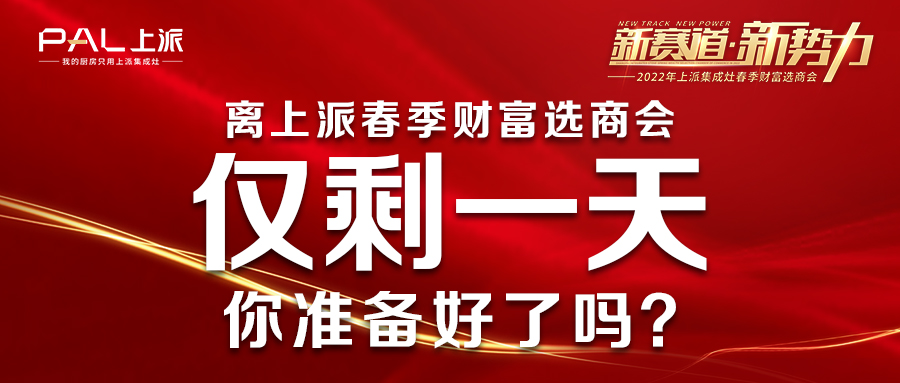 離上派春季財富選商會僅剩一天！你準備好了嗎？