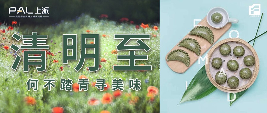 清明至，何不踏青尋美味