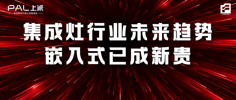 集成灶行業未來趨勢，嵌入式已成新貴！   