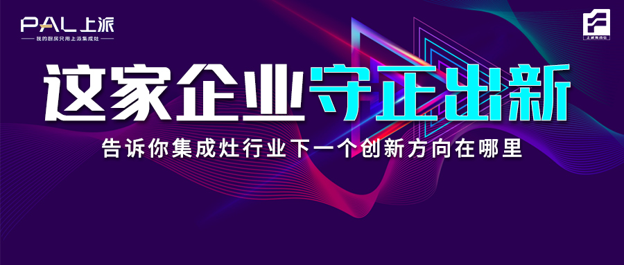 這家企業守正出新，告訴你集成灶行業下一個創新方向在哪里