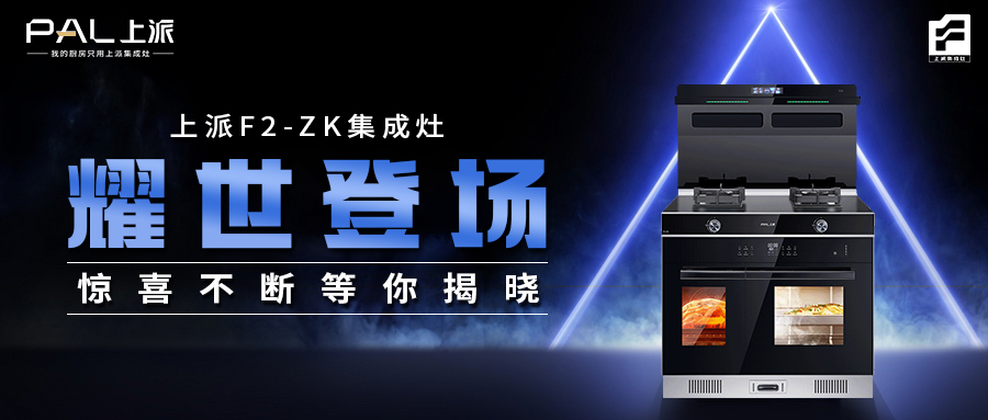 上派F2-ZK集成灶耀世登場，驚喜不斷等你揭曉！