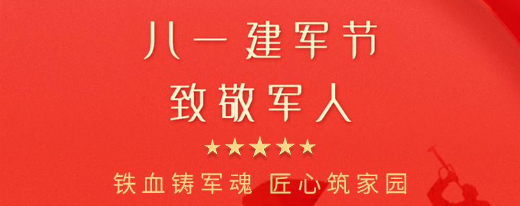 熱烈祝賀中國(guó)人民解放軍建軍95周年