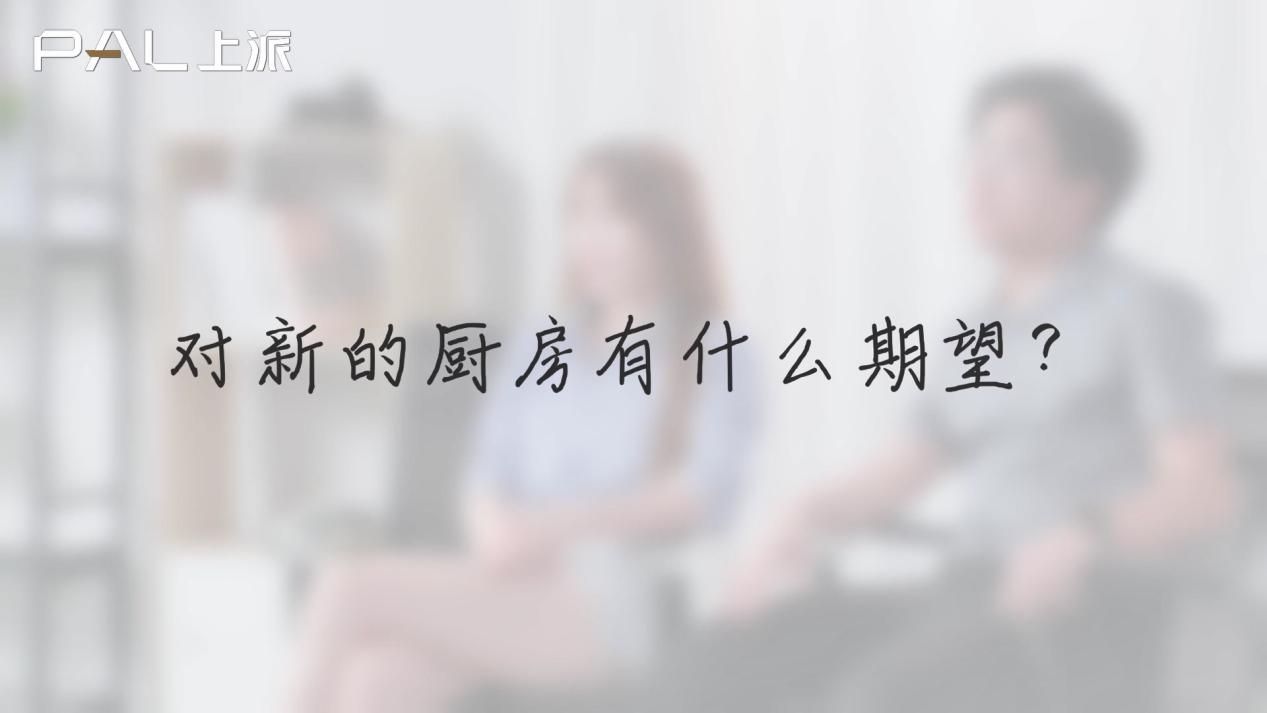 您對(duì)新的廚房有什么期望？