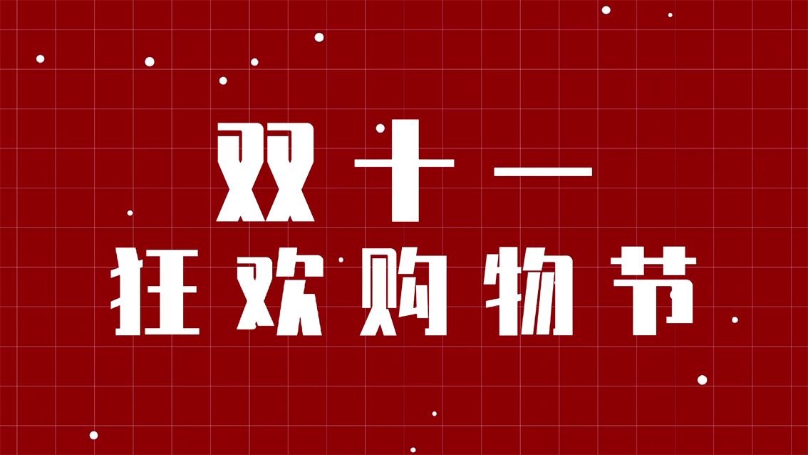 雙十一狂歡購物節【限時狂歡，全場骨折】