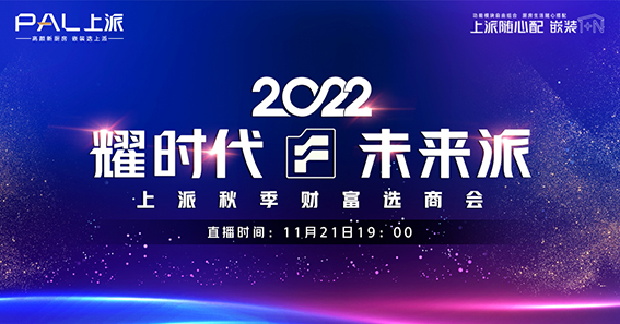 【耀時代·未來派 】上派2022秋季財富選商會