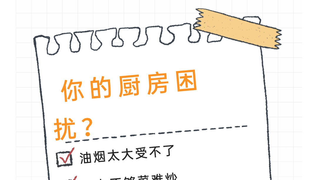 最困擾你的廚房難題是什么？