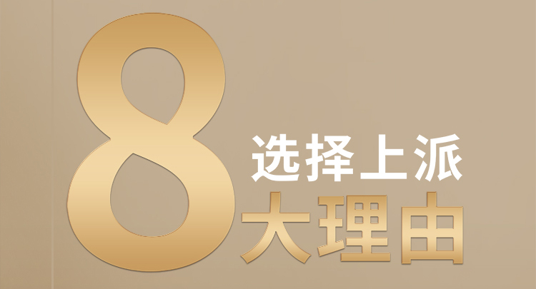 選擇上派的8大理由