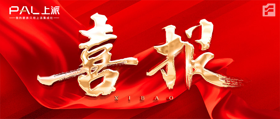 喜報(bào)|熱烈祝賀上派嵌裝集成灶福建三明專賣店正式簽約！