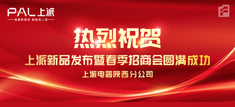 熱烈祝賀|上派電器陜西分公司新品發(fā)布會(huì)暨春季招商會(huì)圓滿成功