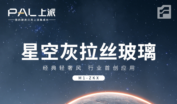 上派免拆洗集成灶——星空灰拉絲玻璃，行業首創應用