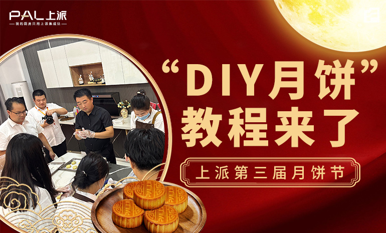 上派第三屆月餅節(jié) “DIY月餅”教程來了！