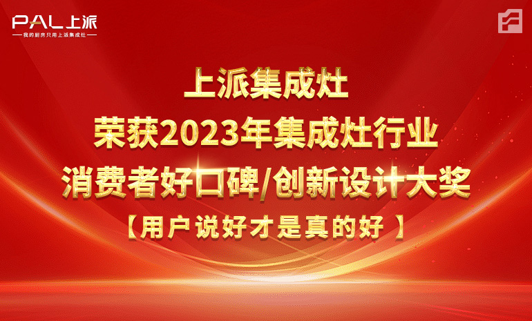 上派集成灶榮獲2023年集成灶行業消費者好口碑/創新設計大獎