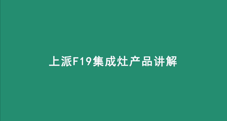 集成灶十大品牌|上派集成灶F19講解