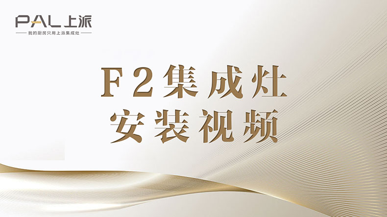 F2集成灶安裝視頻F2集成灶安裝視頻